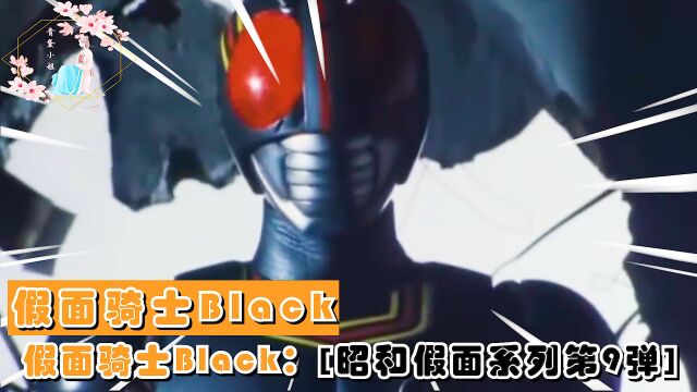 假面骑士Black:[昭和假面系列第9弹]