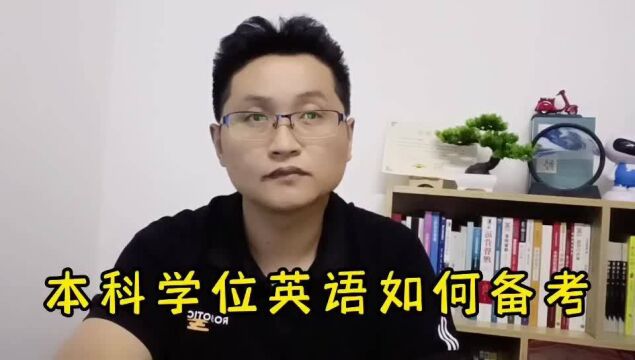 滁州金腾达戴老师:学历提升本科拿学士学位,学位英语如何备考?