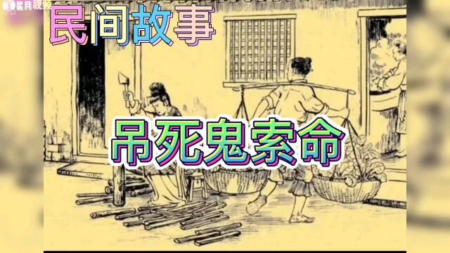 民间故事——吊死鬼索命