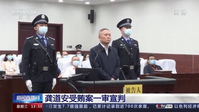 龚道安一审被判无期徒刑