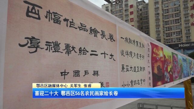 喜迎二十大 鄠邑区56名农民画家绘长卷