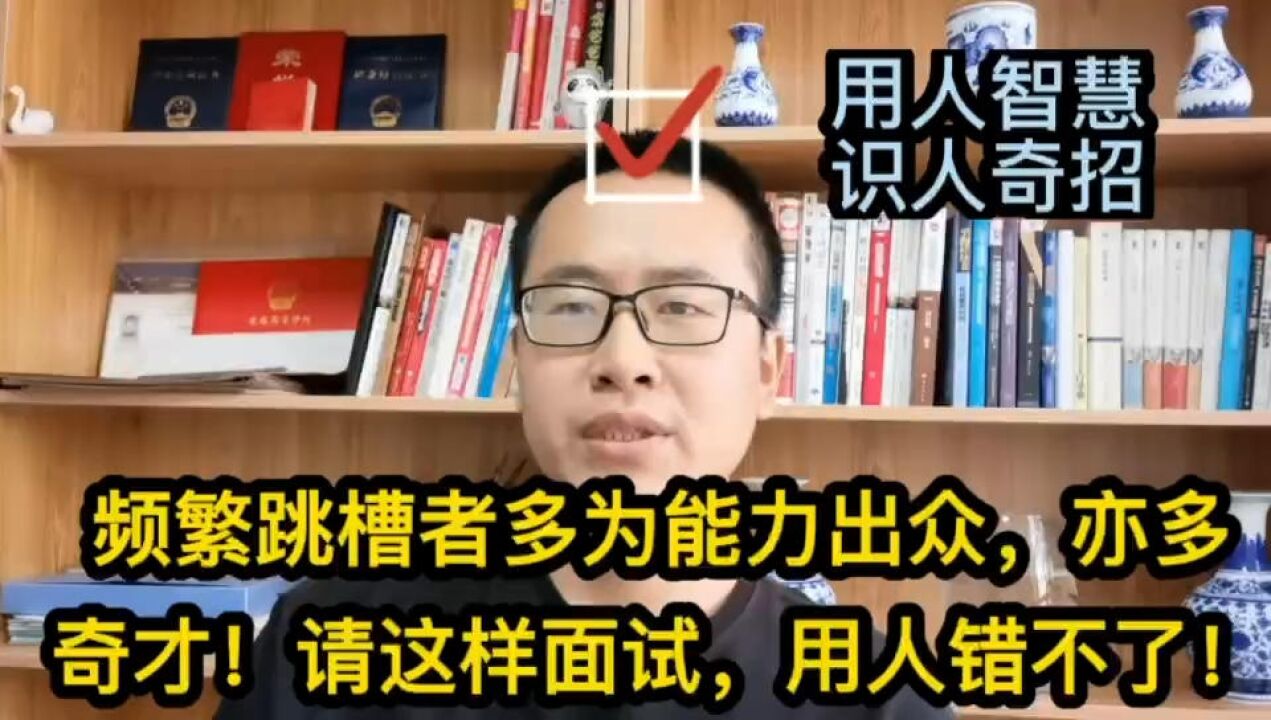 频繁跳槽者多为能力出众,亦多奇才!请这样面试,用人错不了!成仁成就企业自身.