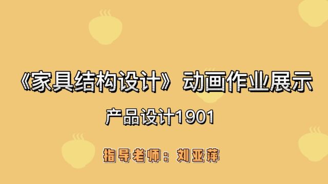 产品设计1901 2.0