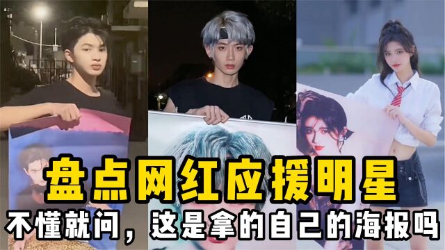 盘点网红应援明星:不懂就问,这是拿的自己的海报吗?