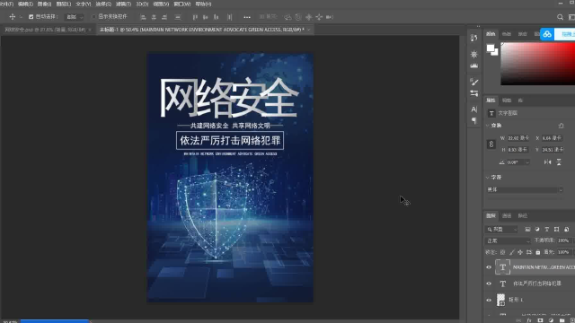 ps海报制作网络安全海报在线制作流程一