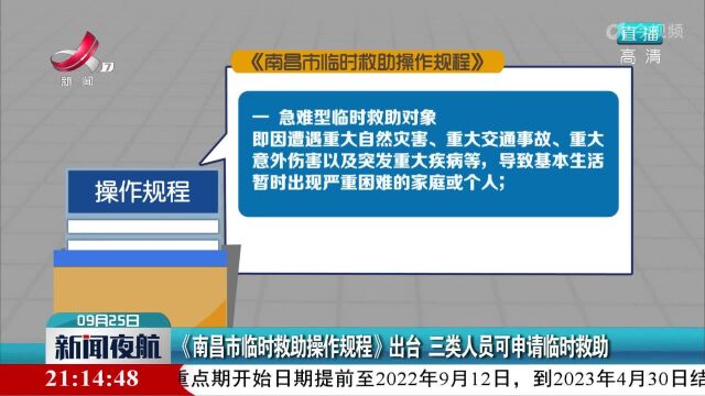 《南昌市临时救助操作规程》出台 三类人员可申请临时救助