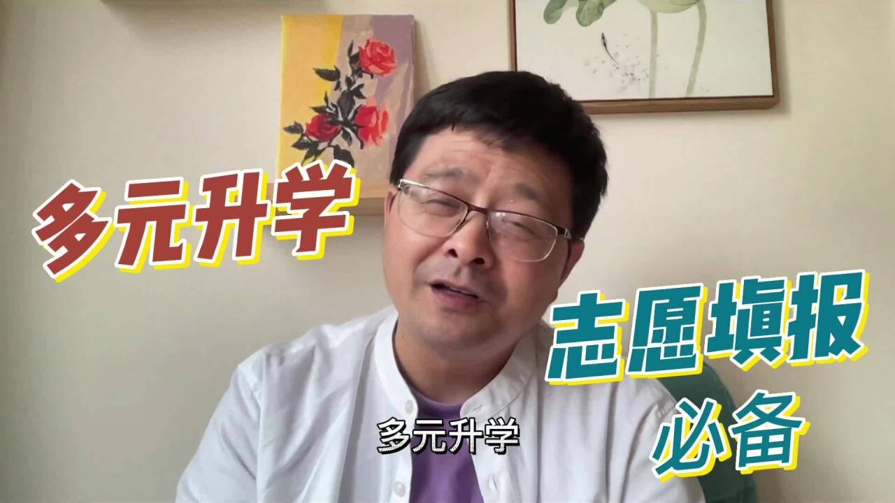 志愿填报准备第一步:抓住“多元升学”的机会!