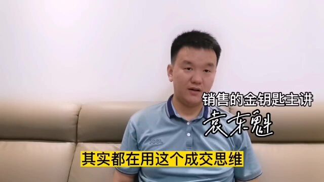 销售高手们都在用的成交思维