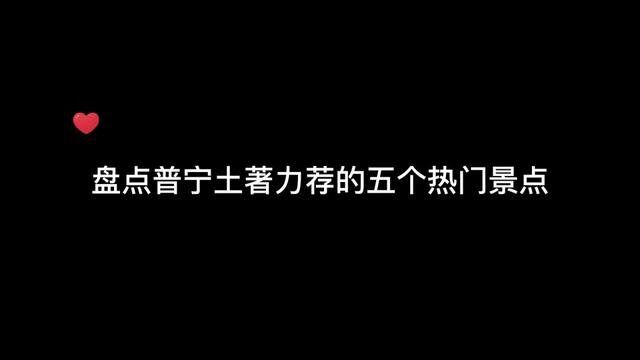 普宁这几个好去处,你们都来过了吗?赶快艾特ta一起来打卡吧~#揭阳周边游#普宁 #里湖镇#南溪镇 #国庆心动打卡地