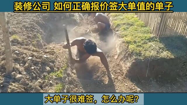 装修公司签单技巧?如何谈一些大单值的单子呢?