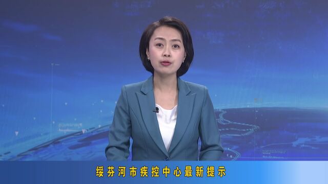 绥芬河市疾控中心最新提示