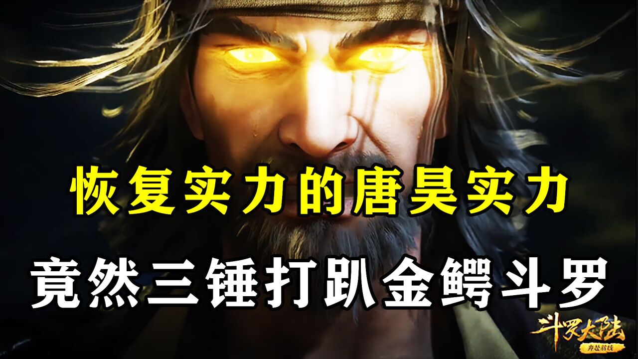 斗罗:恢复实力的唐昊实力有多强横,竟然三锤打趴金鳄斗罗!_高清1080P在线观看平台_腾讯视频