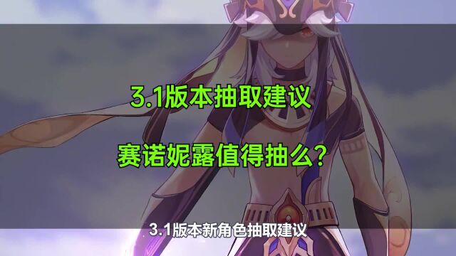 3.1新角色抽取建议,赛诺妮露值得抽吗?