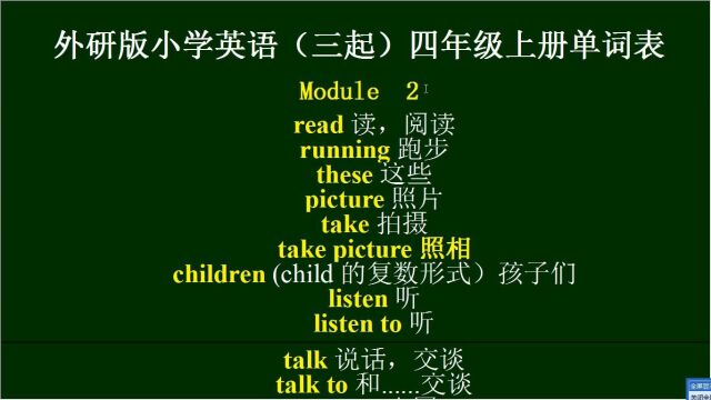 新版外研版小学英语教材,四年级上册module2单词朗读,建议收藏