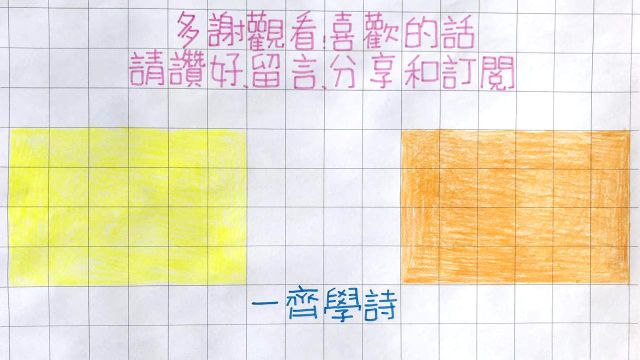 水调歌头|一齐学诗|宋词|繁体手写|粤语| 广东话|儿童早教