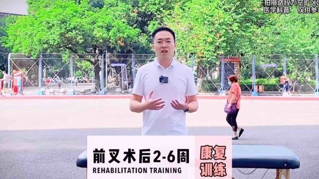 继续好好练!前交叉韧带重建术后2~6周的康复动作