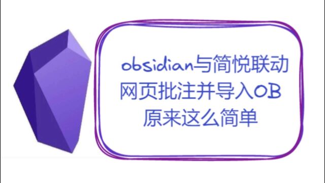 obsidian与简悦联动,网页批注并导入OB,原来这么简单