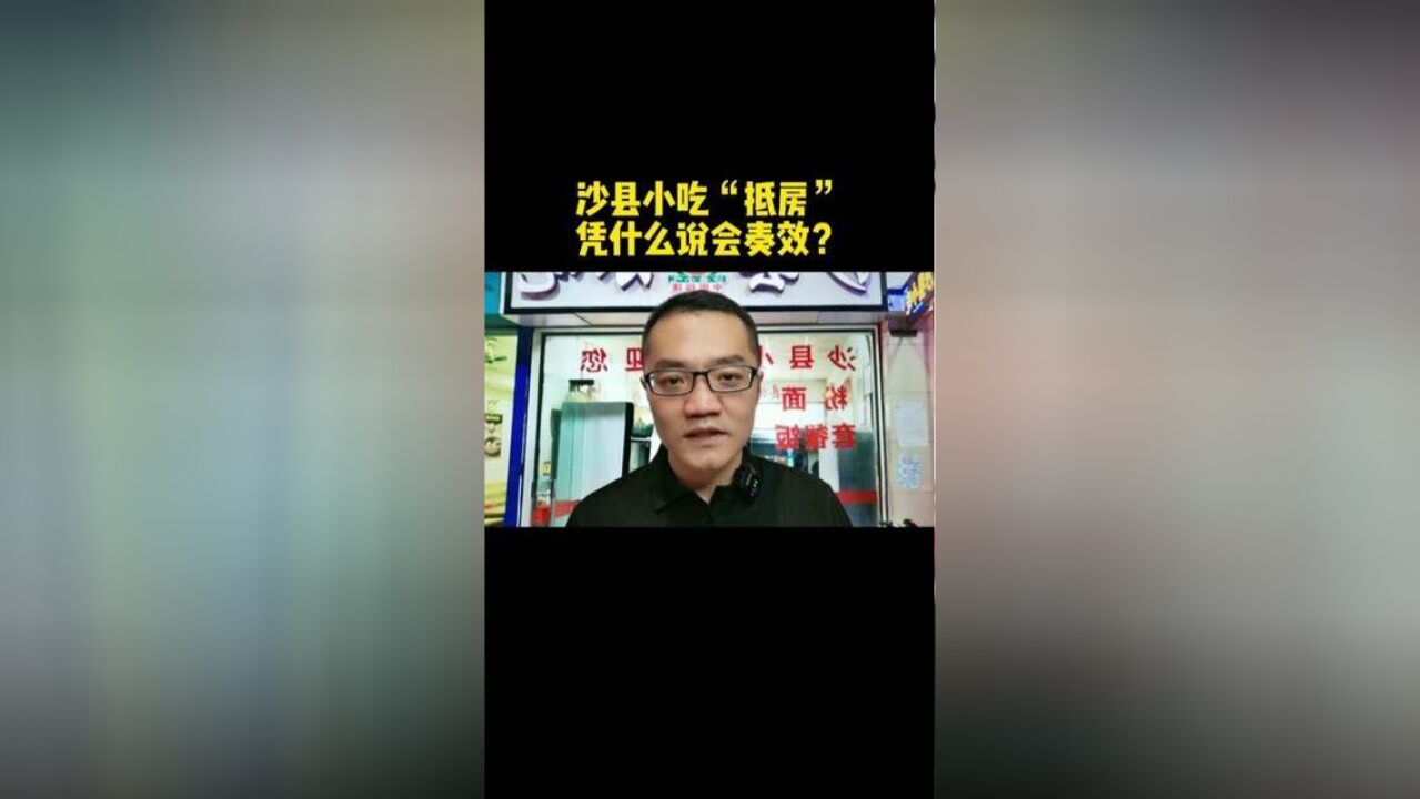 全国开沙县小吃店的,都能去“抵房”了!高手在民间,大家觉得如此“救市”效果会怎样?#福建楼市 #沙县小吃抵房 #三明房产