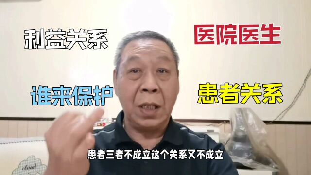 医院医生和患者关系相辅相成,在利益和生命安全下,谁保护患者