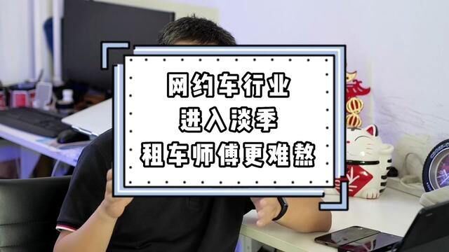 网约车行业进入淡季,租车司机叫苦不迭,如何提高收入成热门话题 #滴滴车主 #网约车司机