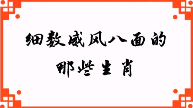 威风八面,各具神采的几个生肖,活得有滋有味