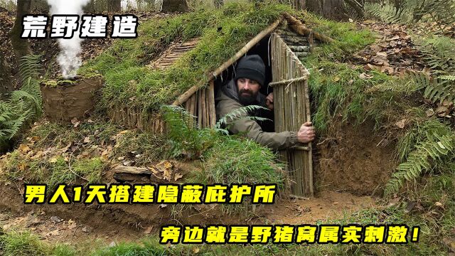 荒野建造:男人1天搭建隐蔽庇护所,旁边就是野猪窝属实刺激!