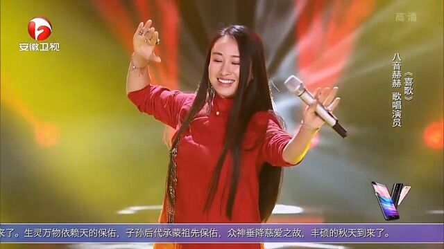 八音赫赫演唱歌曲《喜歌》,情绪饱满,忍不住听了好几遍