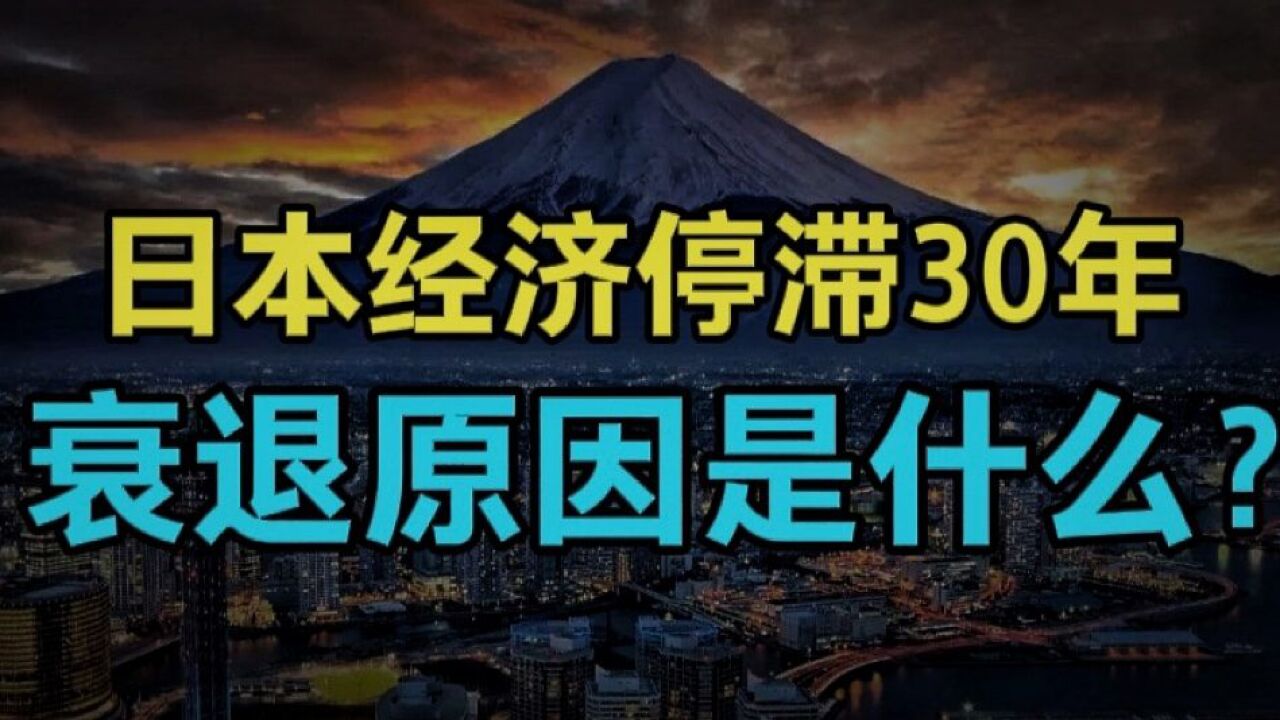 日元大幅贬值!日本GDP跌回到1990年,衰退背后的原因是什么?