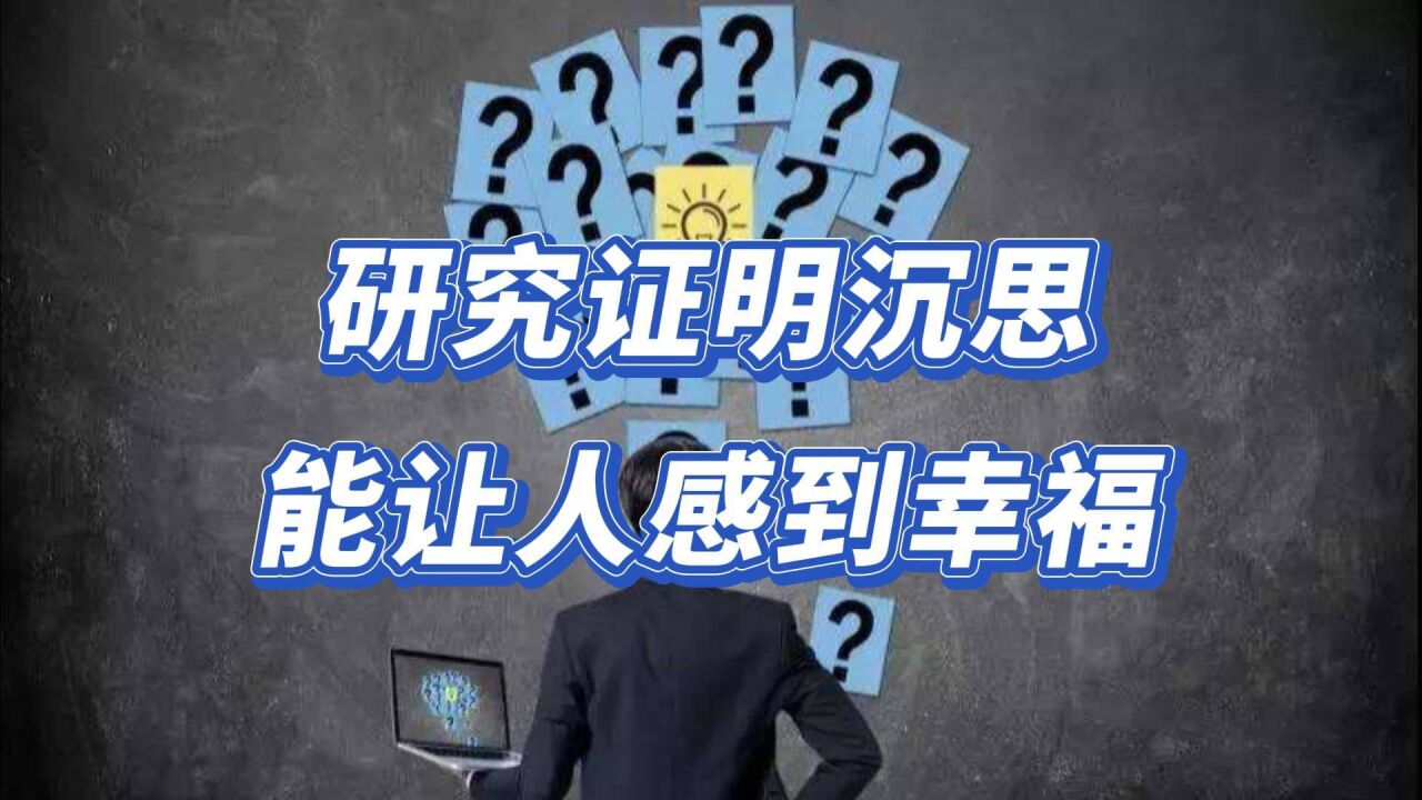 研究证明沉思能让人感到幸福