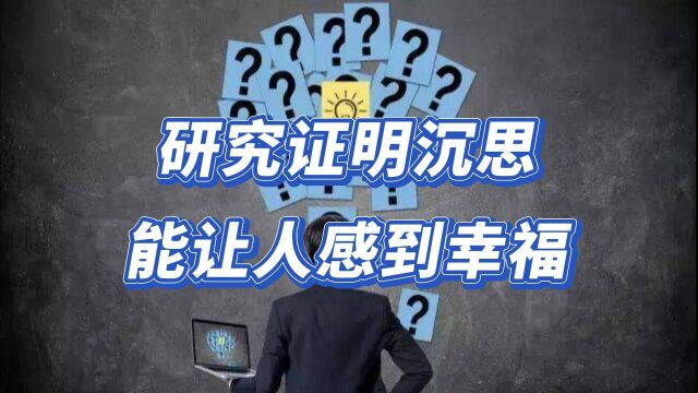 研究证明沉思能让人感到幸福