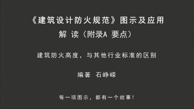 解读附录A:建筑防火高度,与其他行业标准的区别!《建筑设计防火规范图示及应用》