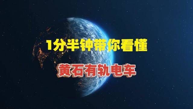 #黄石有轨电车 #我的城市 带你看懂黄石有轨电车路线图~