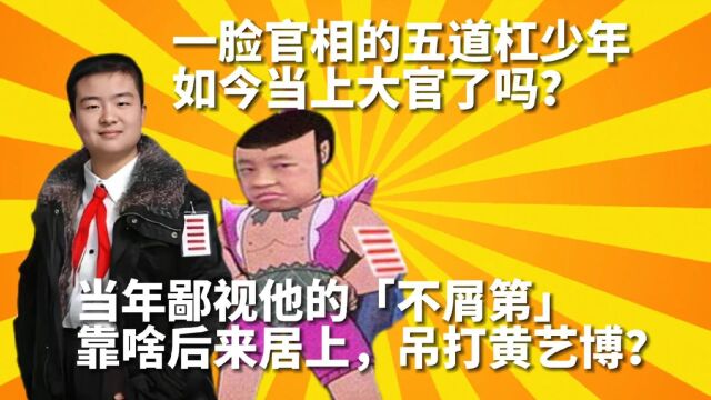 “五道杠少年”被“不屑第”反超的人生!10年后看,问题在哪?