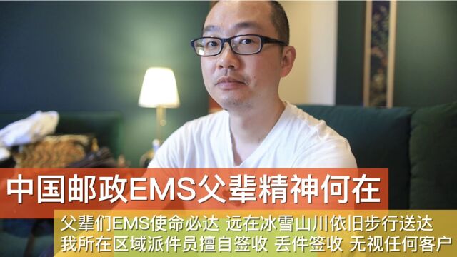 中国邮政EMS父辈精神何在 我区域擅自签收 丢件签收 无视一切客户