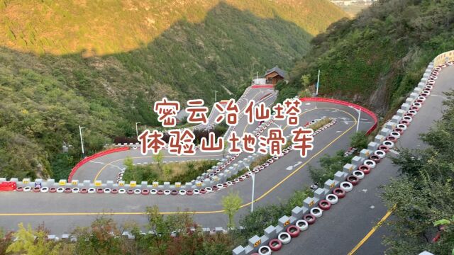 回程途中路过密云冶仙塔,99块包括门票索道山地滑车,玩的很爽呀