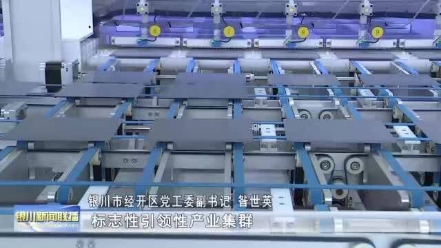 银川:以新材料逐梦 奋力打造“中国新硅都”