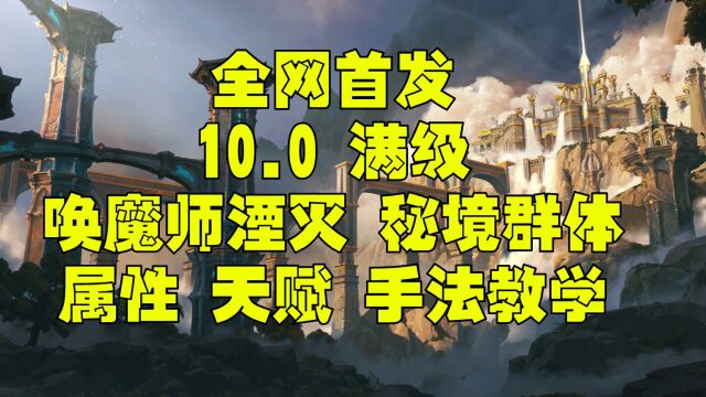 魔兽世界巨龙时代10.0 唤魔师湮灭一键宏 属性 天赋 秘境群体团本手法教学