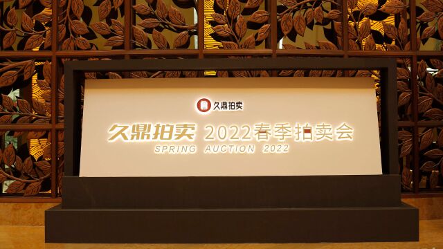 2022久鼎春拍丨预展现场精彩回顾