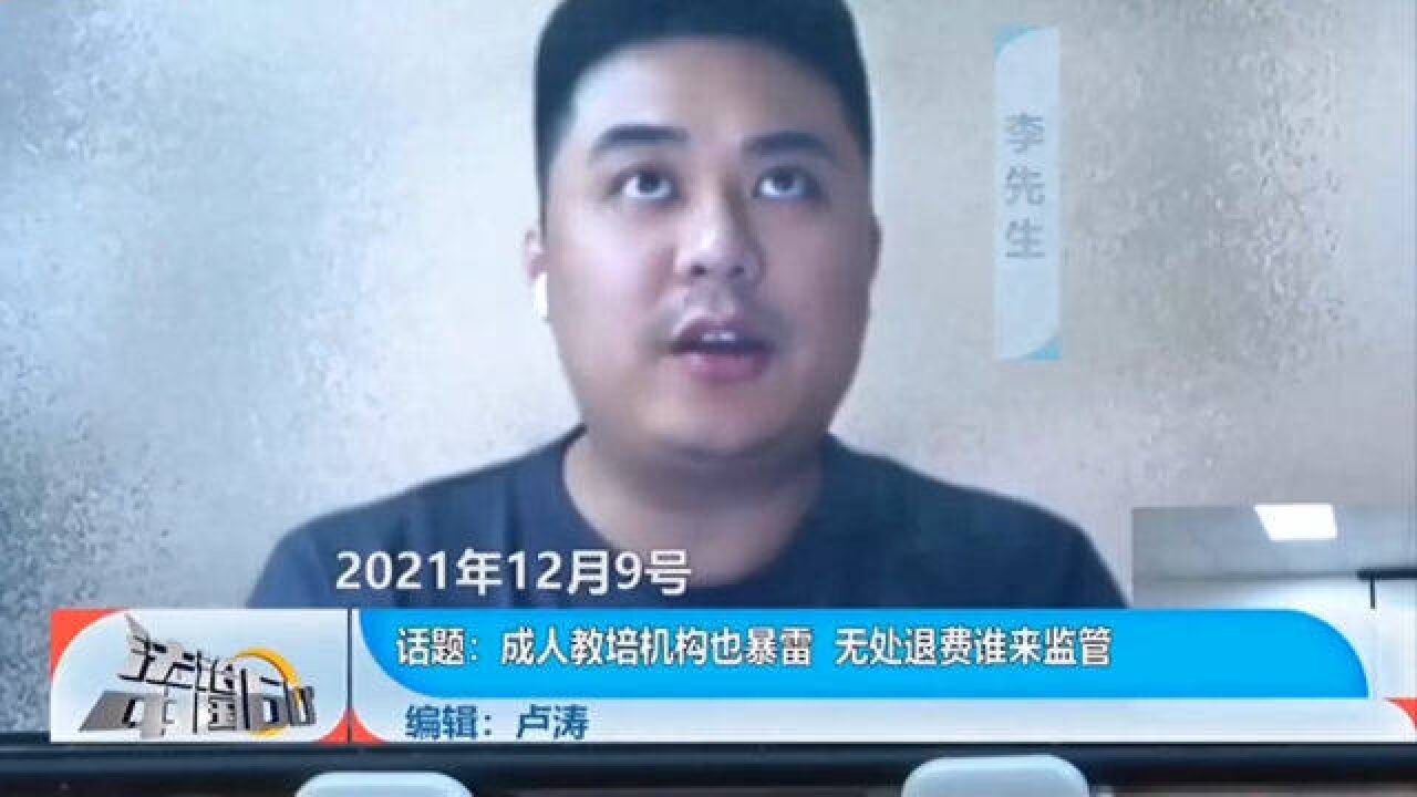 成人教培机构也暴雷,无处退费谁来监管