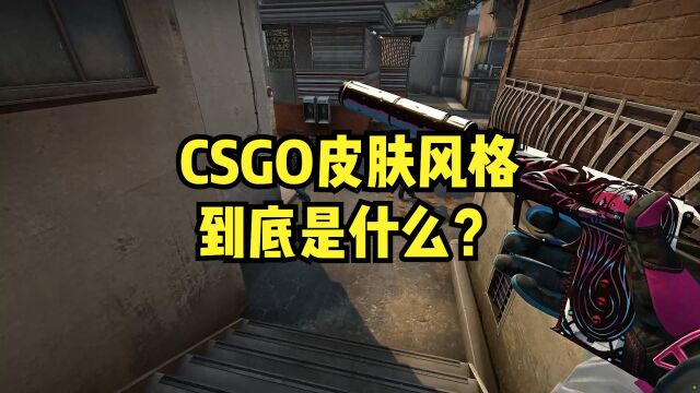 CSGO皮肤风格到底是什么?