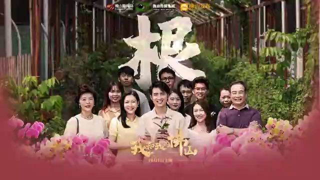 广佛十位青年导演创作,《喜迎二十大——我和我的佛山》系列微电影首播!