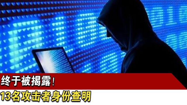 终于被揭露!13名攻击者身份查明