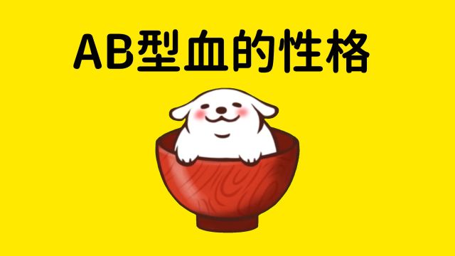 AB型血的性格