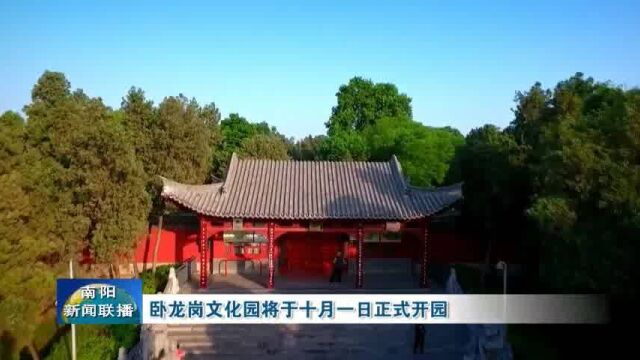 南阳:卧龙岗文化园将于十月一日正式开园