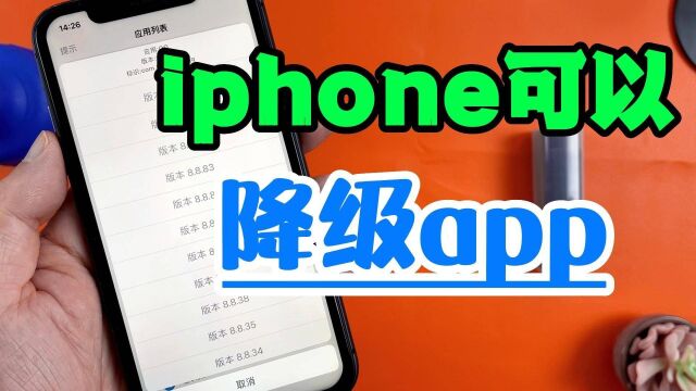 iPhone也能随意升降级app