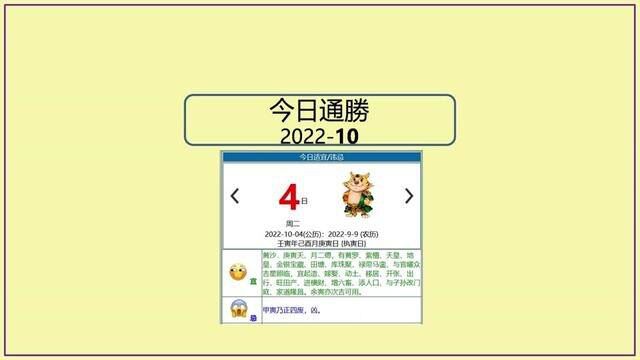 今日#通胜10月4日/2022 #传统文化 #传统习俗 #黄历 #每日运势 #每日穿搭 #迪哥说易