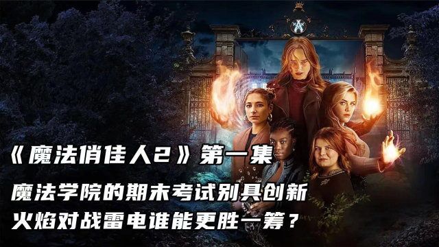 《魔法俏佳人2》第一集 魔法的故事开创新片,这一季会有什么故事