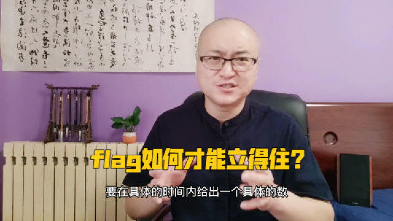 增强行动力的关键:flag该怎么立