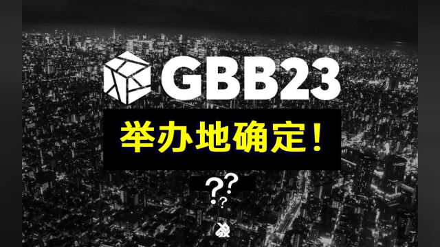 GBB2023会在亚洲举办!