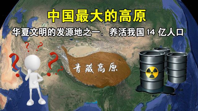 青藏高原真能养活14亿人吗?你还别不信,跟随地图一起来看看